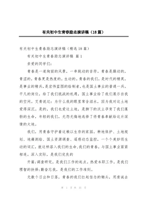 有关初中生青春励志演讲稿(18篇)