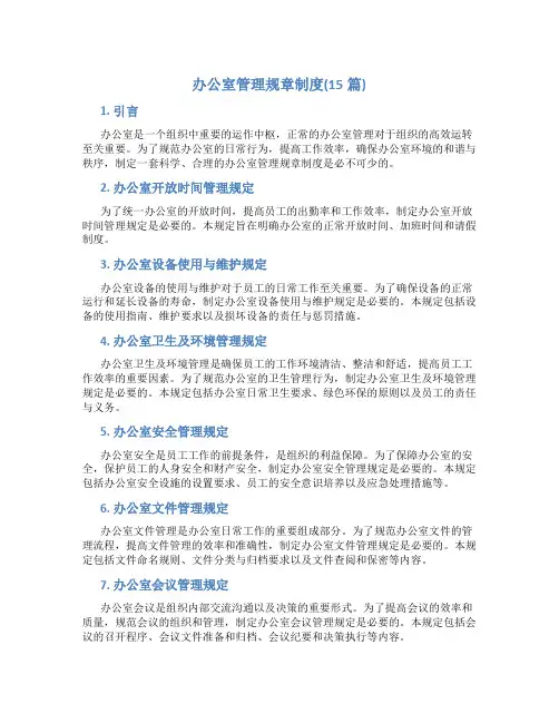 办公室管理规章制度(15篇)