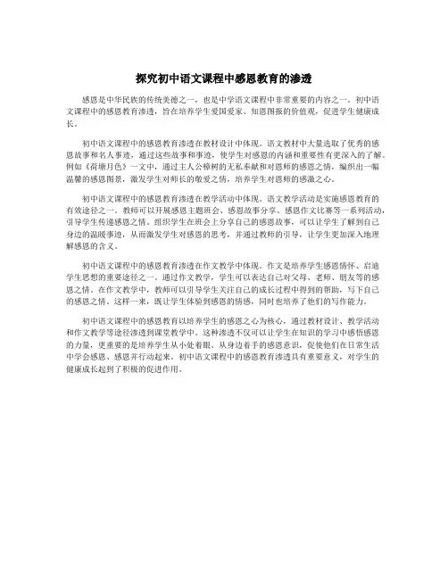 探究初中语文课程中感恩教育的渗透