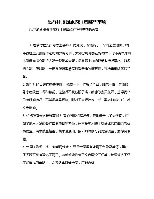 旅行社报团旅游注意哪些事项