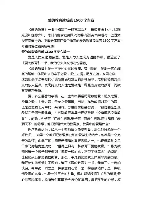 爱的教育读后感1500字左右