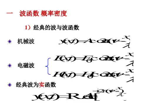 19.7波函数薛定谔方程一维势阱隧道效应贺泽东共23页