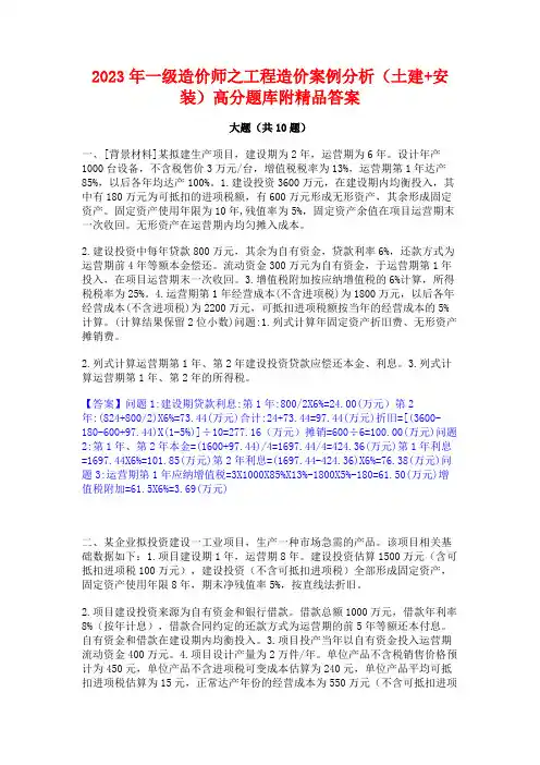 2023年一级造价师之工程造价案例分析(土建+安装)高分题库附精品答案