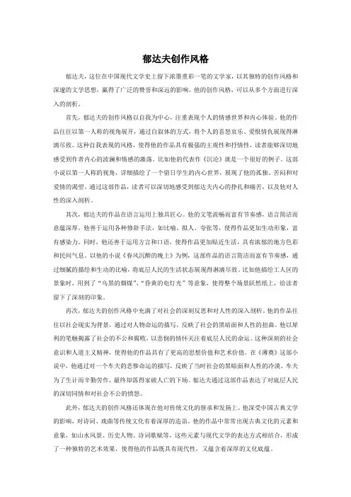 郁达夫创作风格