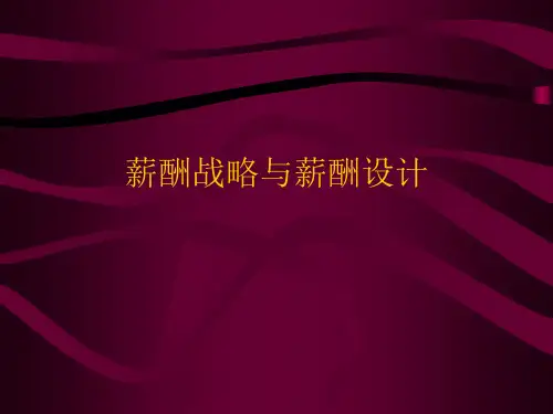 薪酬战略与薪酬设计PPT