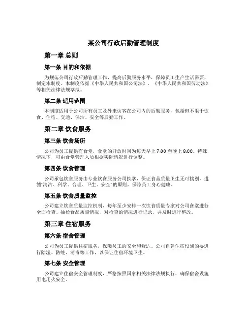 某公司行政后勤管理制度