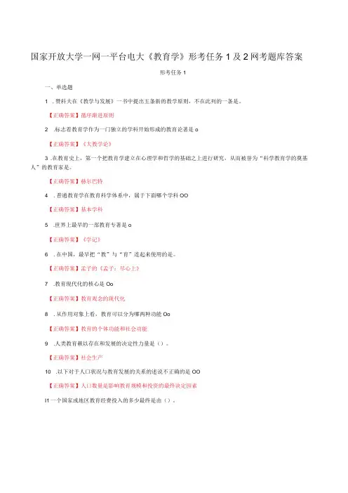 国家开放大学一网一平台电大《教育学》形考任务1及2网考题库答案