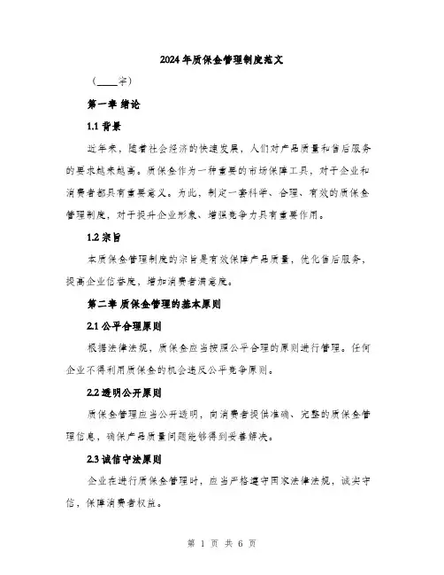 2024年质保金管理制度范文(2篇)