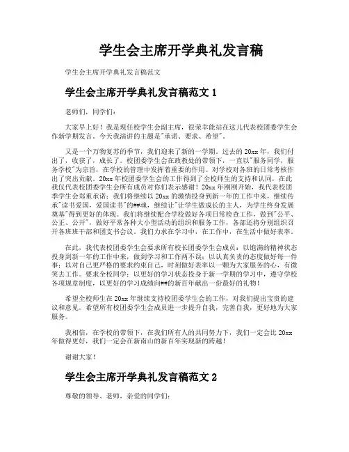 学生会主席开学典礼发言稿