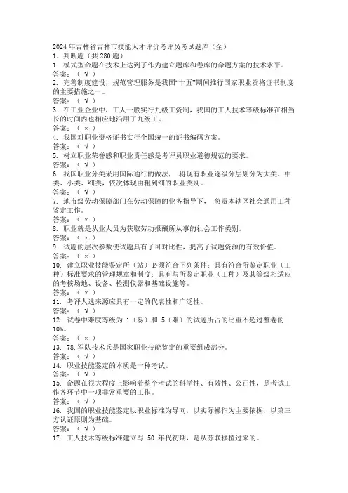 2024年吉林省吉林市技能人才评价考评员考试题库(全)