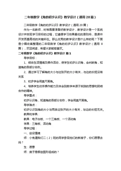 二年级数学《角的初步认识》教学设计（通用20篇）