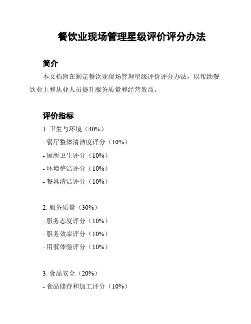 餐饮业现场管理星级评价评分办法