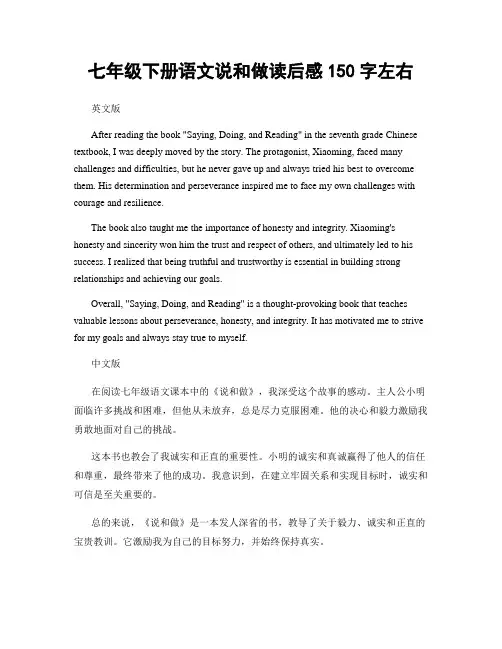 七年级下册语文说和做读后感150字左右
