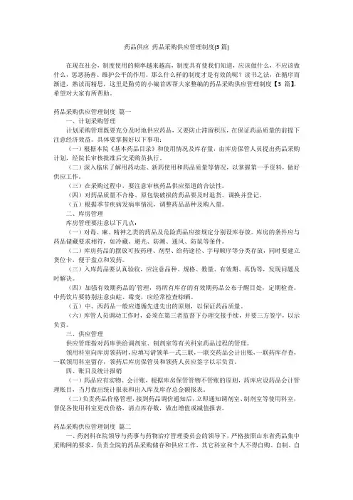 2024最新-药品供应 药品采购供应管理制度(3篇)