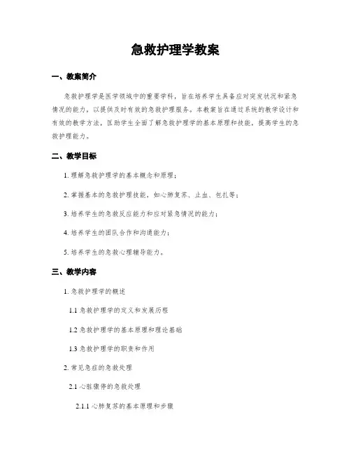 急救护理学教案