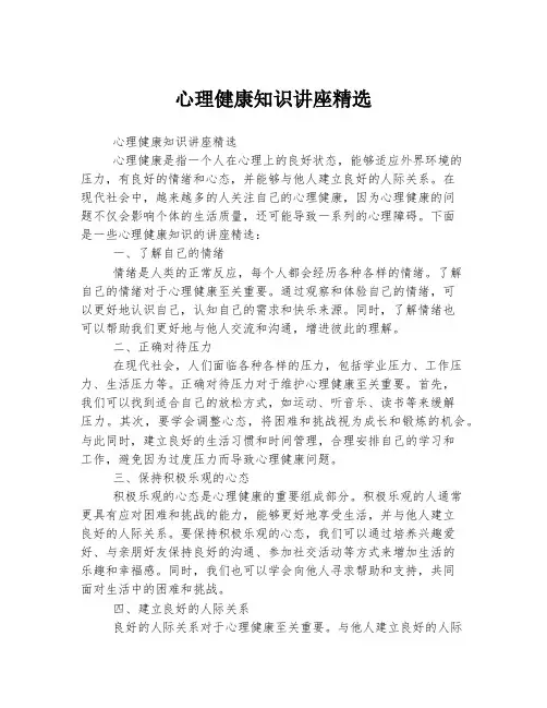 心理健康知识讲座精选