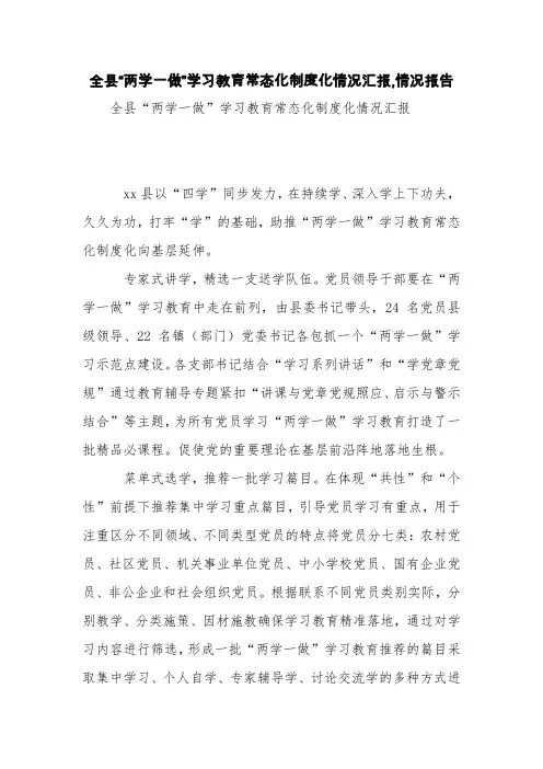 全县“两学一做”学习教育常态化制度化情况汇报,情况报告【精品范文】