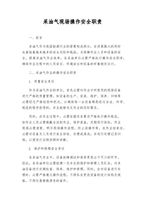采油气现场操作安全职责