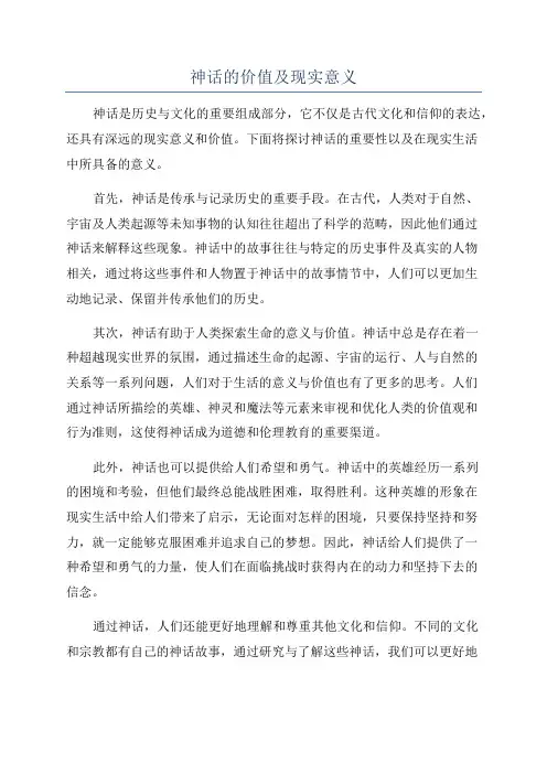 神话的价值及现实意义