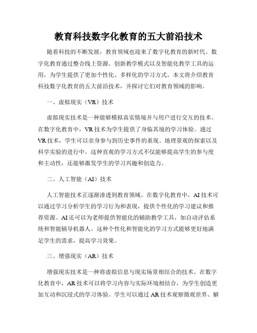 教育科技数字化教育的五大前沿技术