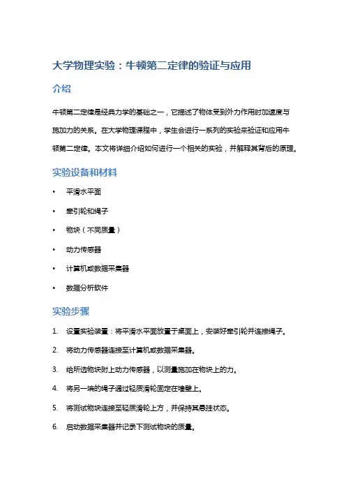 大学物理实验：牛顿第二定律的验证与应用
