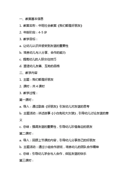 中班社会教案《我们都是好朋友》