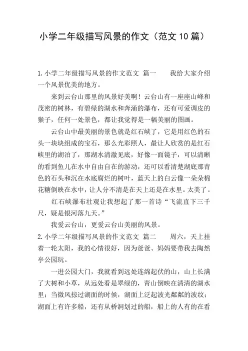 小学二年级描写风景的作文(范文10篇)