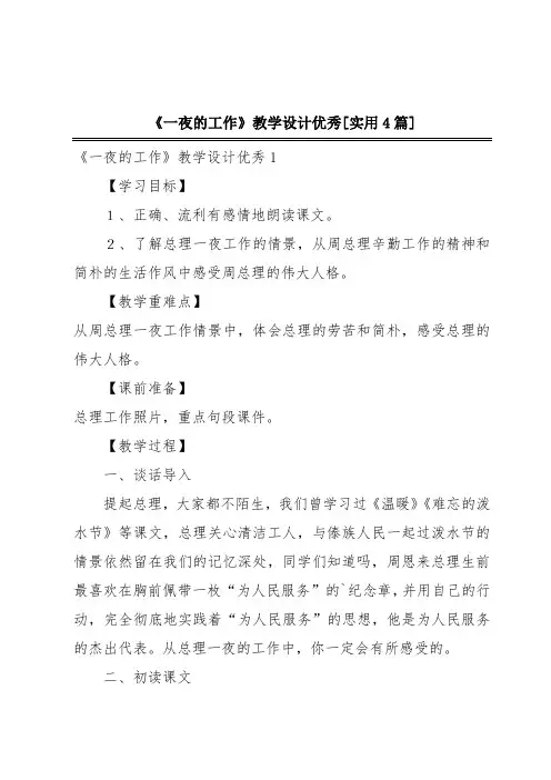 《一夜的工作》教学设计优秀[实用4篇]