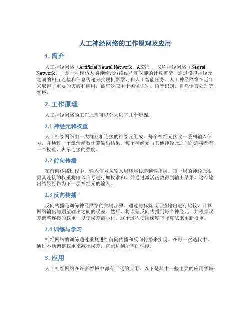 人工神经网络的工作原理及应用