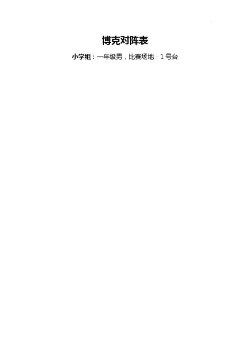 教工乒乓球淘汰赛对阵表