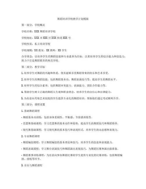 舞蹈培训学校教学计划模版