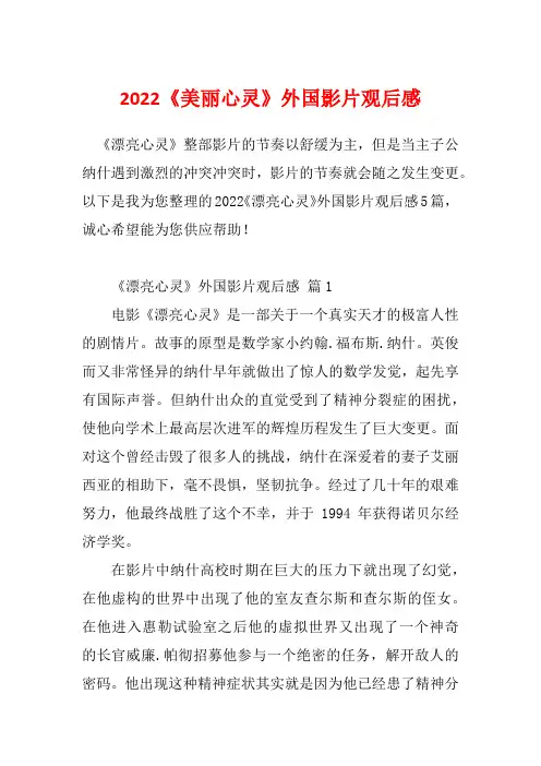 2022《美丽心灵》外国影片观后感