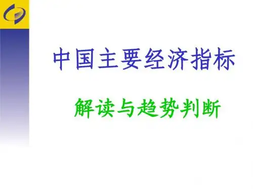 中国的主要经济指标解读及应用