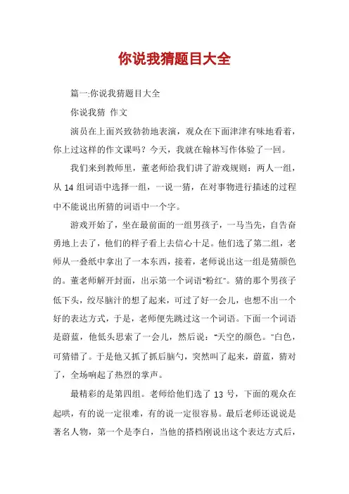 你说我猜题目大全