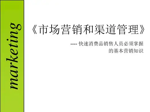《市场营销和渠道管理》---- 快速消费品销售人员必须掌握的基本营销知识