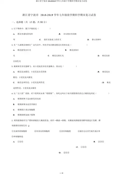 浙江省宁波市20182019学年七年级下学期科学期末复习试卷