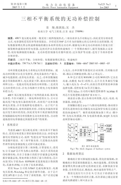 三相不平衡系统的无功补偿控制