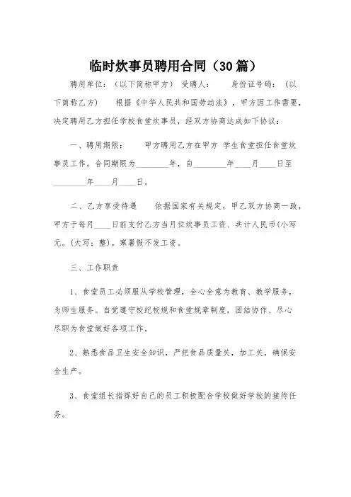 临时炊事员聘用合同(30篇)