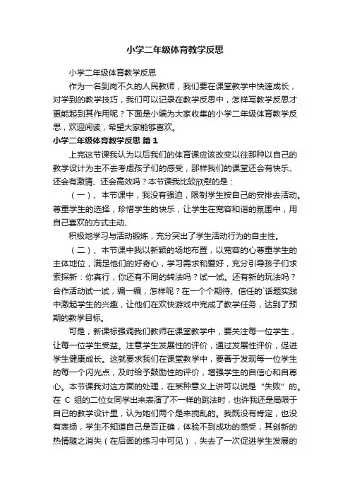 小学二年级体育教学反思