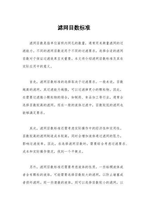 滤网目数标准