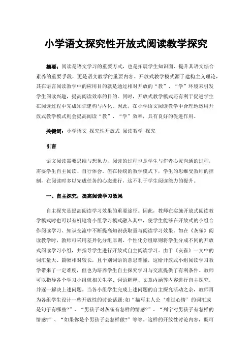 小学语文探究性开放式阅读教学探究