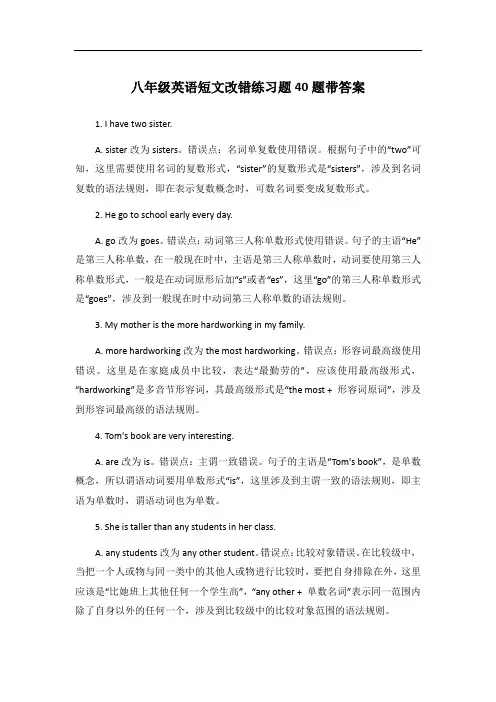 八年级英语短文改错练习题40题带答案