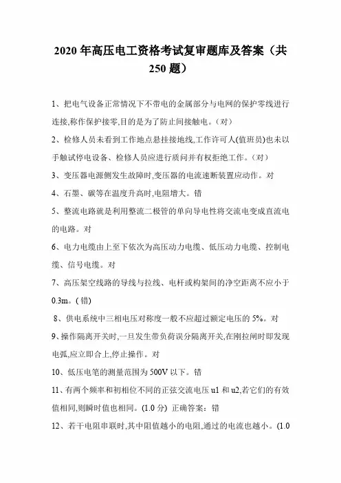 2020年高压电工资格考试复审题库及答案(共250题)