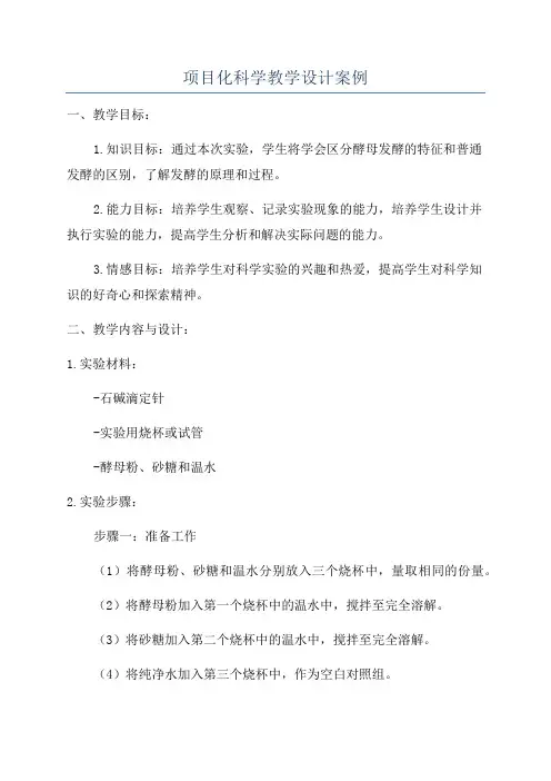 项目化科学教学设计案例