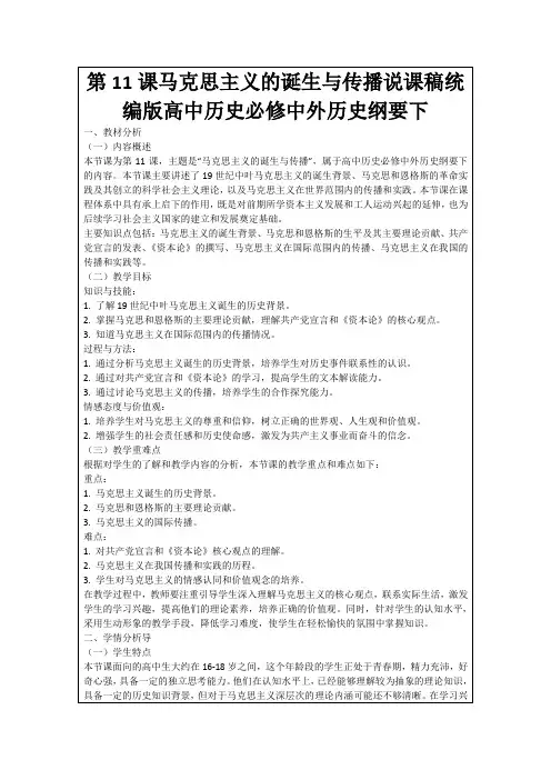 第11课马克思主义的诞生与传播说课稿统编版高中历史必修中外历史纲要下