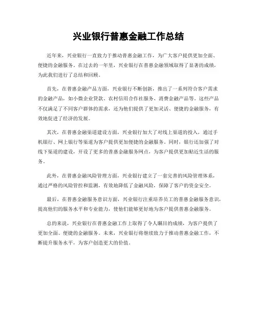 兴业银行普惠金融工作总结