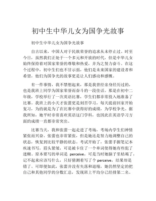 初中生中华儿女为国争光故事