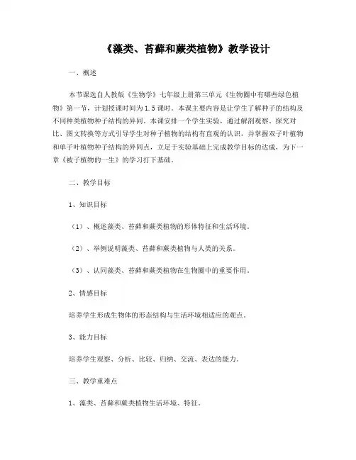 藻类、苔藓和蕨类植物教学设计