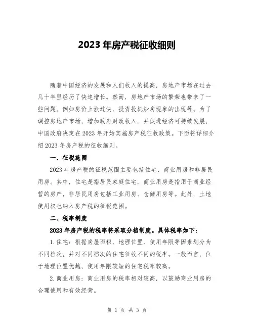 2023年房产税征收细则