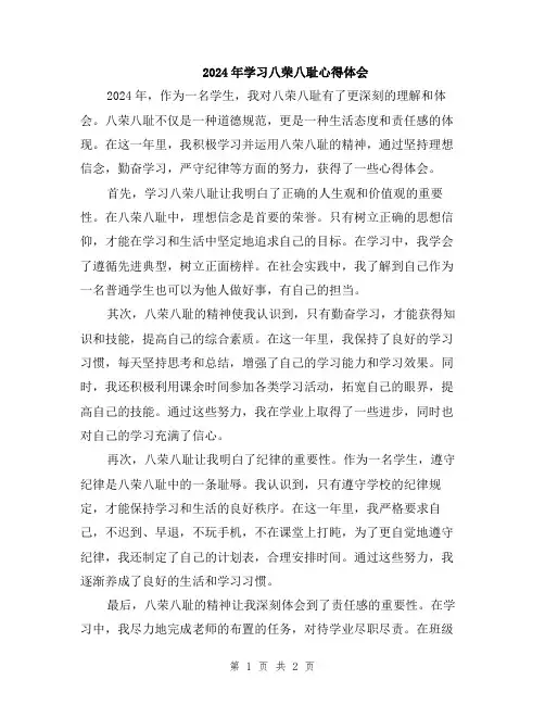 2024年学习八荣八耻心得体会